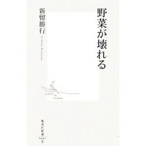 野菜が壊れる／新留勝行