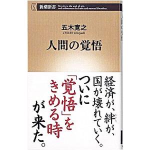 人間の覚悟／五木寛之