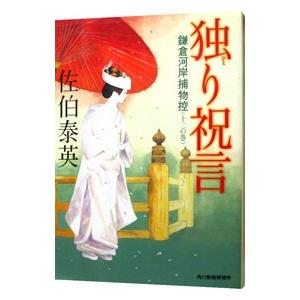 独り祝言（鎌倉河岸捕物控シリーズ１３）／佐伯泰英