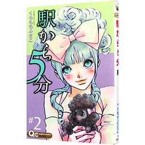 駅から5分 2 電子書籍版 くらもちふさこ B Ebookjapan 通販 Yahoo ショッピング