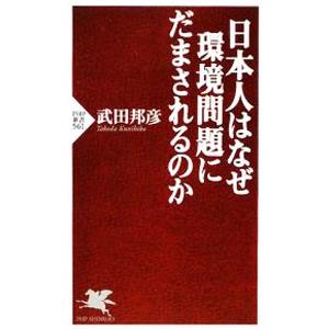 日本人はなぜ環境問題にだまされるのか／武田邦彦