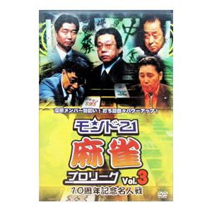 DVD／モンド21麻雀プロリーグ 10周年記念名人戦 Vol．3