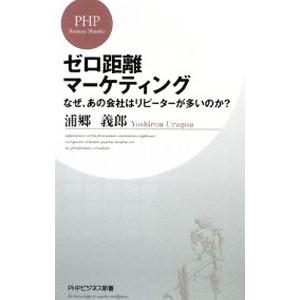 ゼロ距離マーケティング−なぜ、あの会社はリピーターが多いのか？−／浦郷義郎