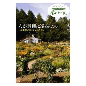 人が最期に還るところ−倉本聰が伝えたかった想い−／フジテレビ