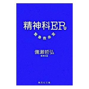 精神科ER緊急救命室／備瀬哲弘