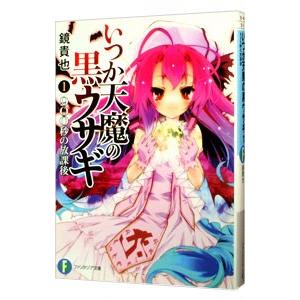 いつか天魔の黒ウサギ −900秒の放課後− 1／鏡貴也