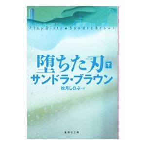 堕ちた刃／サンドラ・ブラウン