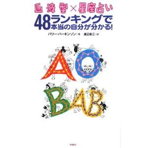 血液型×星座占い48ランキングで本当の自分が分かる！／バリー・パーキンソン