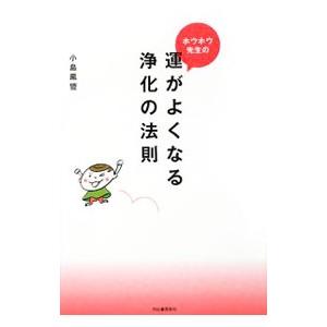 ホウホウ先生の運がよくなる浄化の法則／小島鳳豊