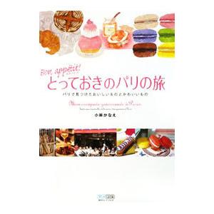 Bon app〓tit！とっておきのパリの旅／小林かなえ