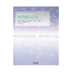 現場のプロから学ぶXHTML＋CSS／益子貴寛