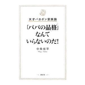 「パパの品格」なんていらないのだ！／中条省平