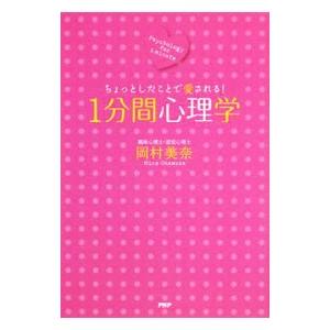 1分間心理学／岡村美奈