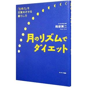 月のリズムでダイエット／岡部賢二