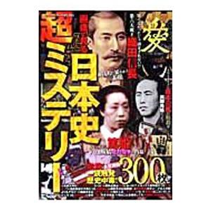 画像で見る日本史超ミステリー／コアマガジン