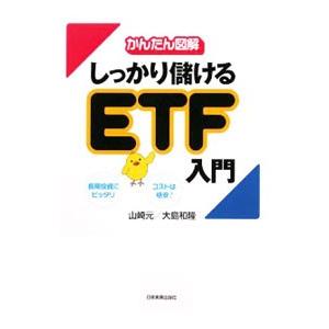 しっかり儲けるETF入門／山崎元