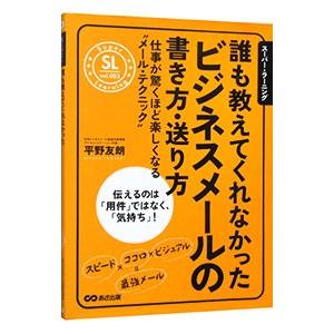 誰も教えてくれなかったビジネスメールの書き方 送り方 平野友朗 T ネットオフ まとめてお得店 通販 Yahoo ショッピング