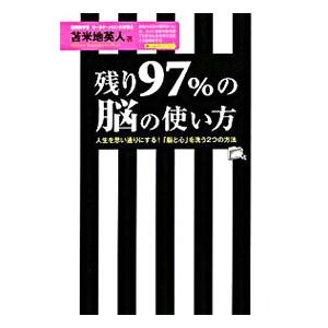 残り97％の脳の使い方−人生を思い通りにする！「脳と心」を洗う2つの方法−／苫米地英人