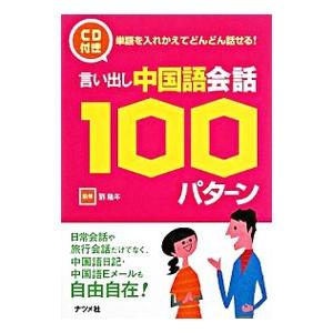 言い出し中国語会話１００パターン／劉隆年