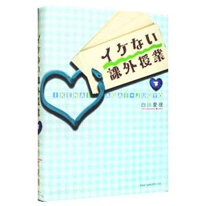 イケない課外授業 下／白川愛理