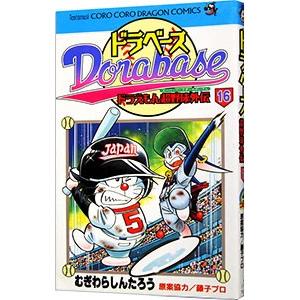 ドラベース−ドラえもん超野球外伝 16／むぎわらしんたろう