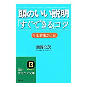 頭のいい説明「すぐできる」コツ／鶴野充茂