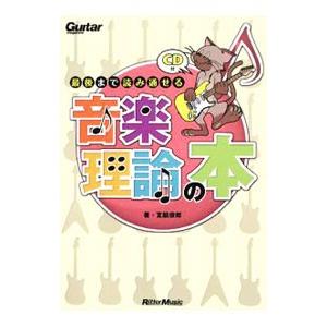 最後まで読み通せる音楽理論の本／宮脇俊郎