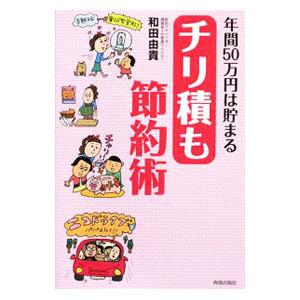 年間50万円は貯まるチリ積も節約術／和田由貴