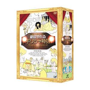 保証書付 Dvd 絶対やれるギリシャ神話 ｄｖｄ ｂｏｘ Valleyforgeaudubon Org