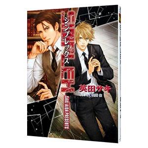SIMPLEX外伝 （DEADLOCKシリーズ4）／英田サキ