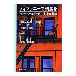 ティファニーで朝食を／T・カポーティ