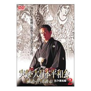 DVD／実録・大日本平和会 極道・平田勝市2 抗争激流編