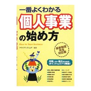 一番よくわかる個人事業の始め方／アライアンスＬＬＰ