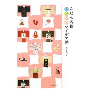 ふだん着物わくわくアイデア帖／きくちいま