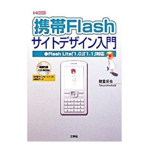 携帯Ｆｌａｓｈサイトデザイン入門／諸星拓也