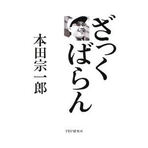 ざっくばらん／本田宗一郎