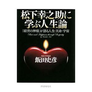 松下幸之助に学ぶ人生論／飯田史彦
