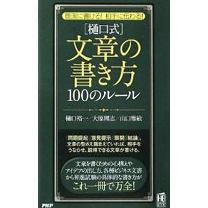〈樋口式〉文章の書き方100のルール／樋口裕一