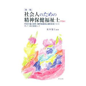 社会人のための精神保健福祉士 【第2版】／青木聖久