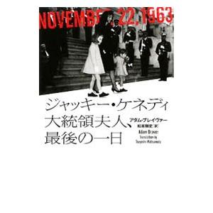 ジャッキー・ケネディ大統領夫人、最後の一日／アダム・ブレイヴァー
