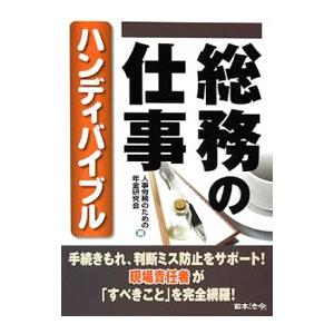 総務の仕事ハンディバイブル／人事労務のための年金研究会