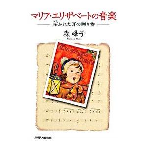 マリア・エリザベートの音楽／森峰子