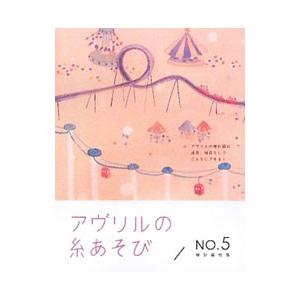 アヴリルの糸あそび NO．5／アヴリル