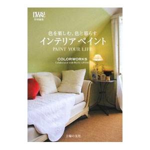 色を楽しむ、色と暮らすインテリアペイント／主婦の友社