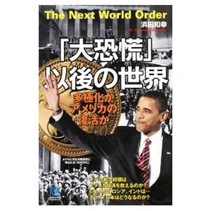 「大恐慌」以後の世界／浜田和幸