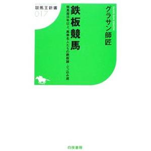 鉄板競馬／グラサン師匠