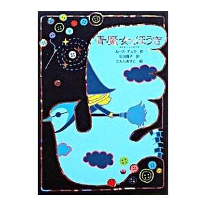 青魔女とほうき／ChewRuth