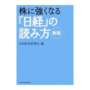 株に強くなる『日経』の読み方／日本経済新聞社