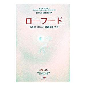 ローフード／石塚とも