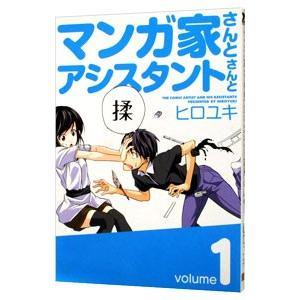 マンガ家さんとアシスタントさんと 1／ヒロユキ